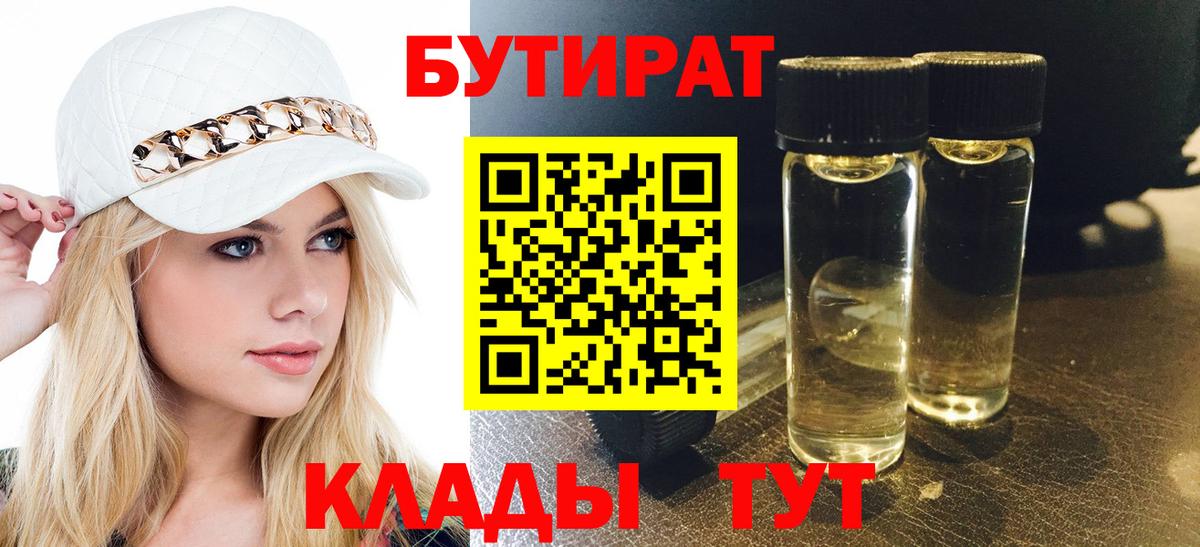 БУТИРАТ 99% Горячий Ключ