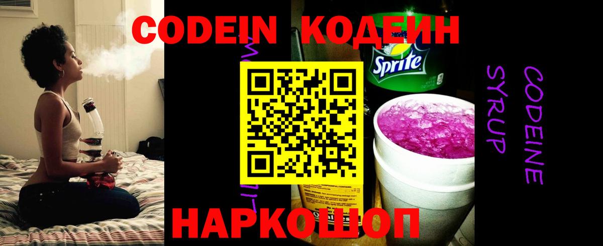 Кодеиновый сироп Lean напиток Lean (лин) Горячий Ключ