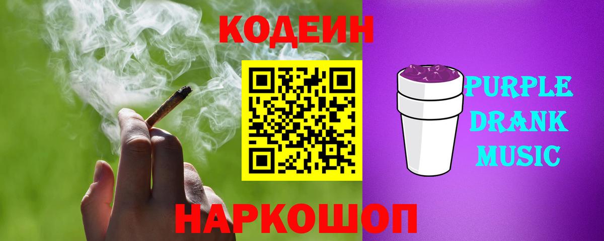 Кодеин напиток Lean (лин)  Codein Purple Drank  Горячий Ключ  Вход с VPN 